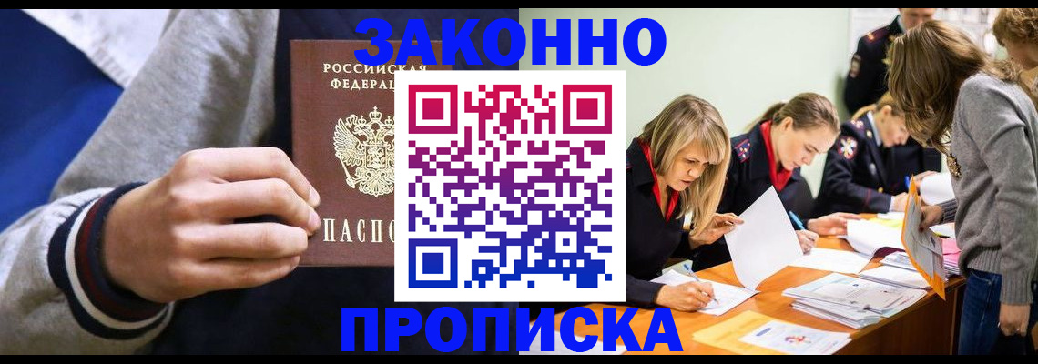 прописка законно в Южноуральске